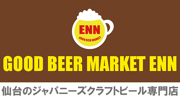 仙台のジャパニーズクラフトビール専門店 GOOD BEER MARKET ENN